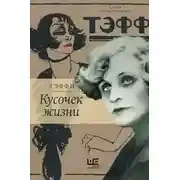 Постер книги Кусочек жизни. Рассказы, мемуары