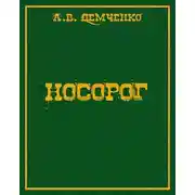 Постер книги Носорог