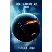 Постер книги Выпускной курс. Война