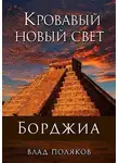 Владимир Поляков - Кровавый Новый Свет