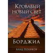 Постер книги Кровавый Новый Свет