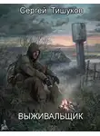 Сергей Тишуков - Выживальщик