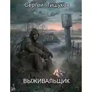 Постер книги Выживальщик