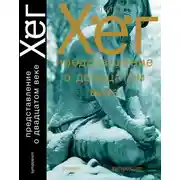 Постер книги Представление о двадцатом веке