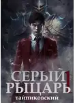 Тайниковский - Серый рыцарь. Том I