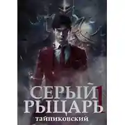 Постер книги Серый рыцарь. Том I