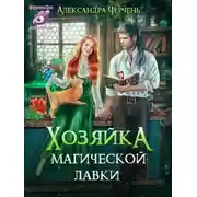 Постер книги Хозяйка магической лавки