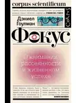 Дэниел Гоулман - Фокус. О внимании, рассеянности и жизненном успехе