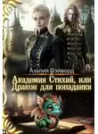 Азалия Фэйворд - Академия Стихий, или Дракон для попаданки