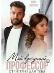 Анна Лапина - Мой вредный профессор. Стриптиз для тебя