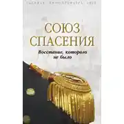 Постер книги Союз спасения. Восстание, которого не было