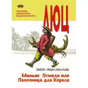 Постер книги Маньяк Отмели, или Песочница для Короля