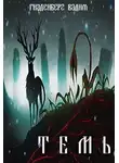 Вадим Гнаденберг - Темь