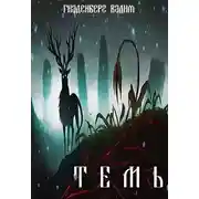 Постер книги Темь