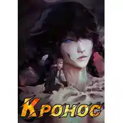 Постер книги Кронос