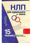 Диана Балыко - НЛП для идеального секса. 15 техник НЛП для обольстителей и обольстительниц