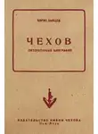 Борис Зайцев - Чехов. Литературная биография