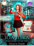 Ольга Олие - Опасная практика