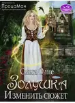 Ольга Олие - Изменить сюжет
