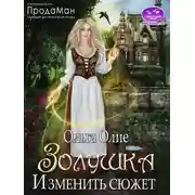 Постер книги Изменить сюжет