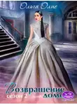 Ольга Олие - Возвращение домой