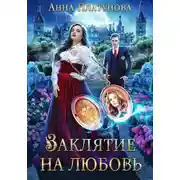 Постер книги Заклятие на любовь