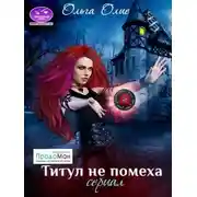 Постер книги Титул не помеха