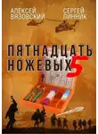 Алексей Вязовский - Пятнадцать ножевых. Том 5