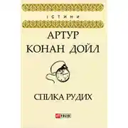 Постер книги Спілка рудих