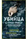 Холли Бин - Убийца с Грин-Ривер. История охоты на маньяка длиной в двадцать лет