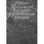 Постер книги Каталог утраченных вещей