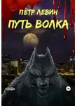 Петр Левин - Путь волка