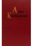 Анна Караваева - Том 1. Золотой клюв. На горе Маковце. Повесть о пропавшей улице
