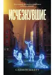 Саймон Бекетт - Исчезнувшие