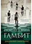 Дженнифер Барнс - Последний гамбит