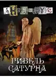 АНОНИМYС - Гибель Сатурна