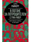 Дэвид Райхерт - В погоне за потрошителем с Грин-Ривер. Мои поиски убийцы 49 женщин