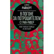 Постер книги В погоне за потрошителем с Грин-Ривер. Мои поиски убийцы 49 женщин