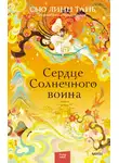 Сью Тань - Сердце Солнечного воина
