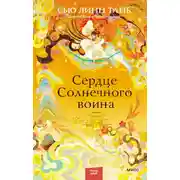 Постер книги Сердце Солнечного воина