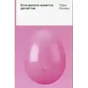 Постер книги Если весело живется, делай так