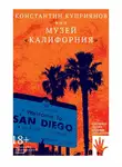 Константин Куприянов - Музей «Калифорния»