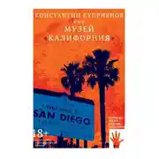 Постер книги Музей «Калифорния»