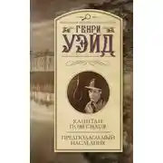 Постер книги Капитан повесился! Предполагаемый наследник