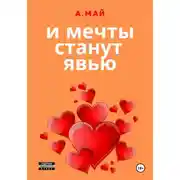 Постер книги И мечты станут явью