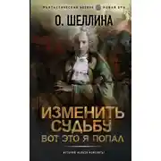 Постер книги Изменить судьбу. Вот это я попал