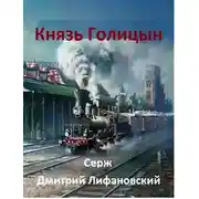 Постер книги Князь Голицын