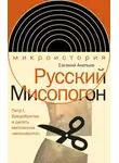 Евгений Акельев - Русский Мисопогон. Петр I, брадобритие и десять миллионов «московитов»