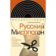 Постер книги Русский Мисопогон. Петр I, брадобритие и десять миллионов «московитов»