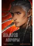 Эми Кауфман - Пламя Авроры